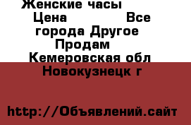 Женские часы Omega › Цена ­ 20 000 - Все города Другое » Продам   . Кемеровская обл.,Новокузнецк г.